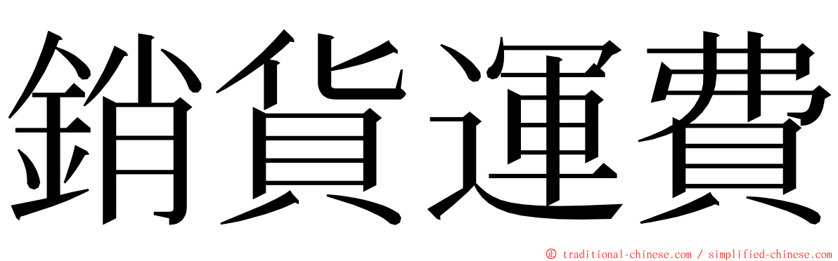 銷貨運費 ming font