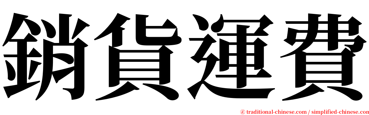 銷貨運費 serif font