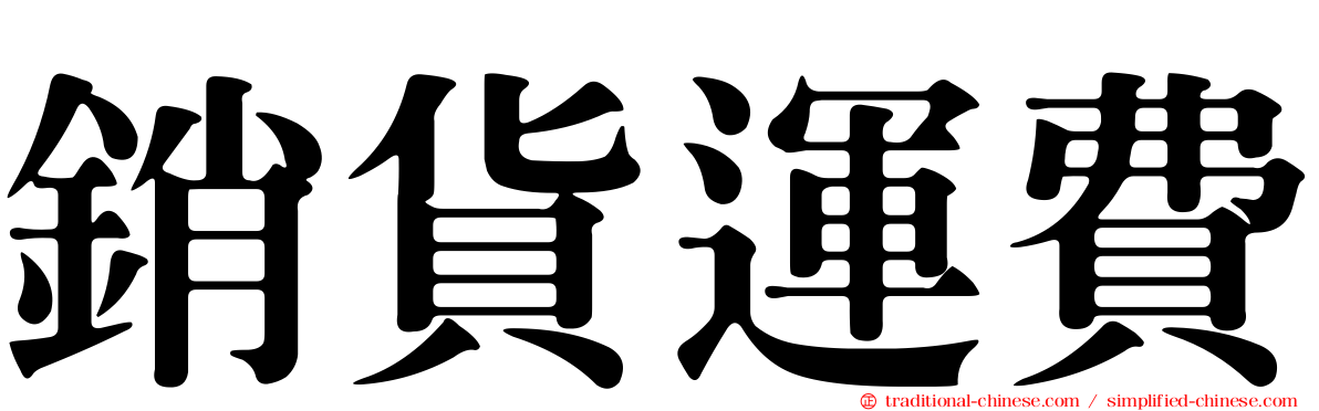 銷貨運費