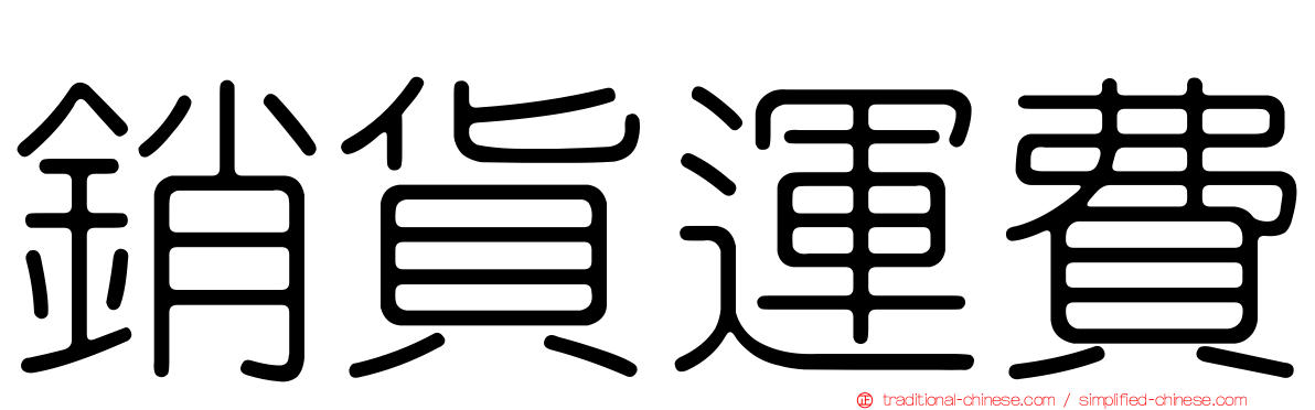 銷貨運費