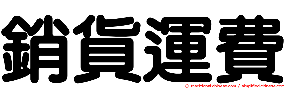 銷貨運費