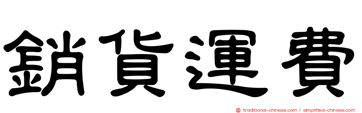 銷貨運費