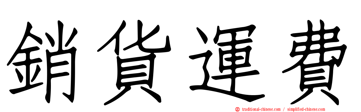 銷貨運費