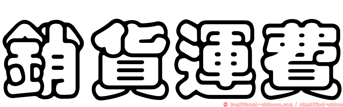 銷貨運費