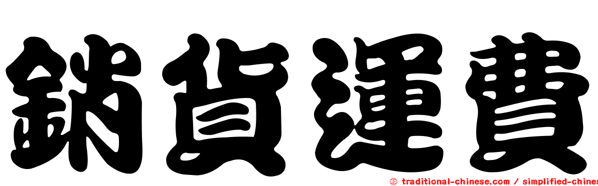 銷貨運費