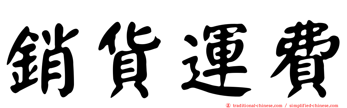 銷貨運費