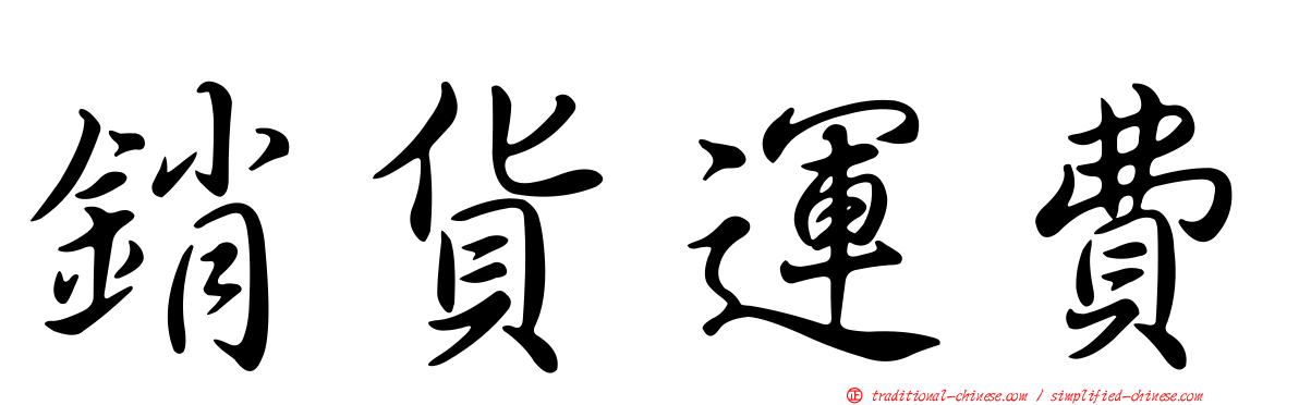 銷貨運費
