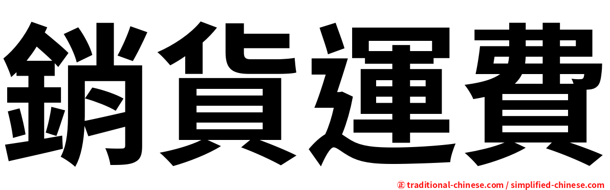 銷貨運費