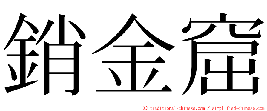 銷金窟 ming font