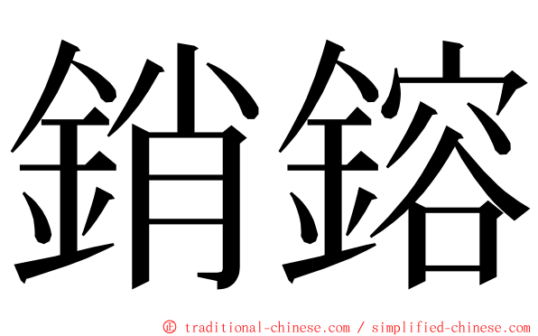 銷鎔 ming font