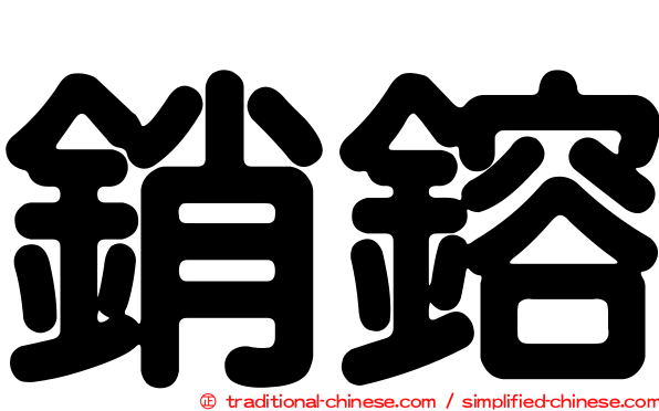 銷鎔