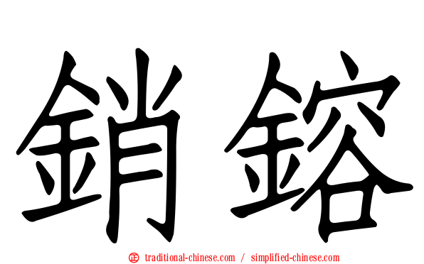 銷鎔