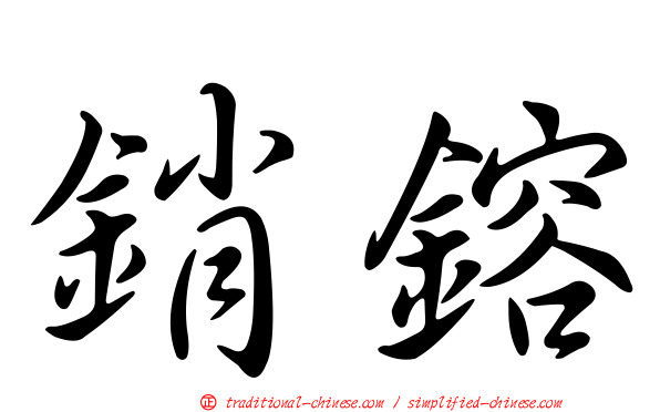 銷鎔