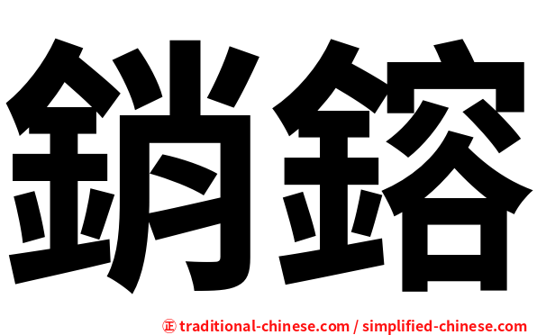 銷鎔