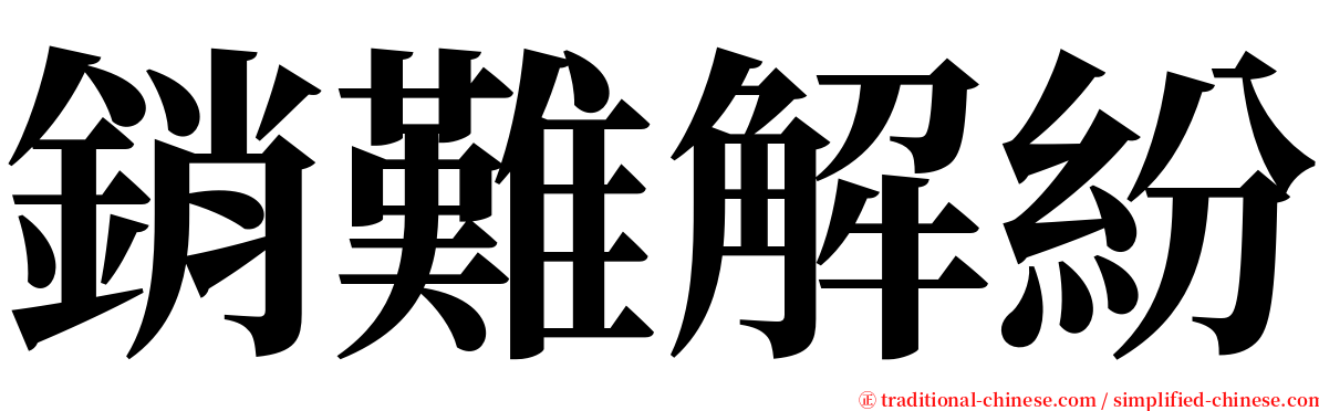 銷難解紛 serif font