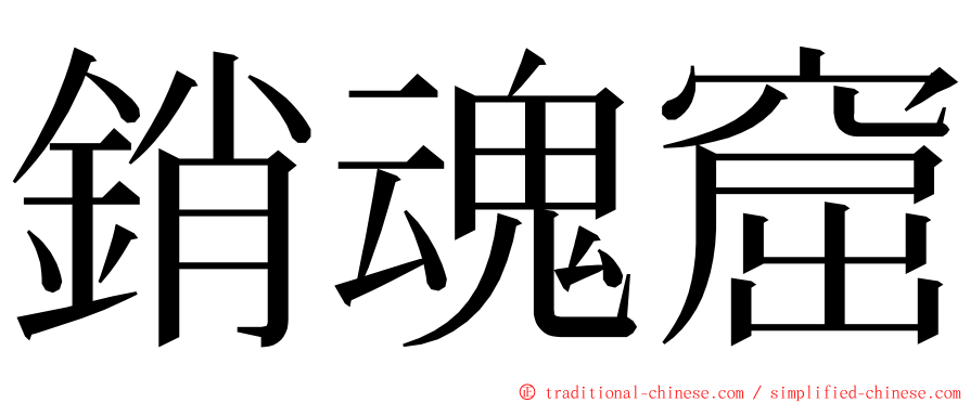 銷魂窟 ming font