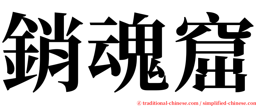 銷魂窟 serif font