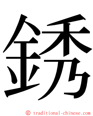 銹 ming font