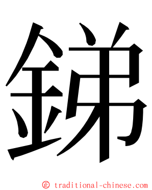 銻 ming font