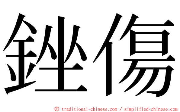 銼傷 ming font