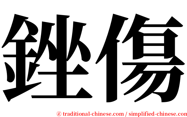 銼傷 serif font