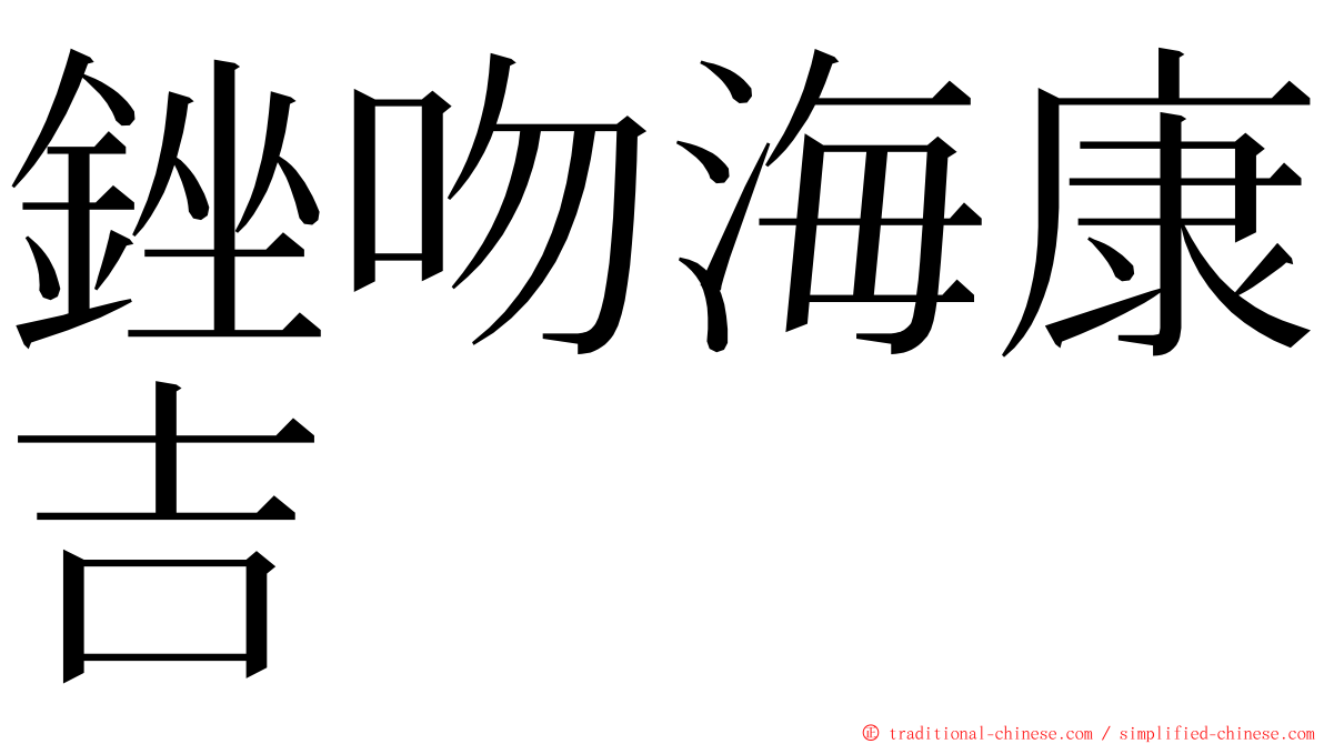 銼吻海康吉 ming font