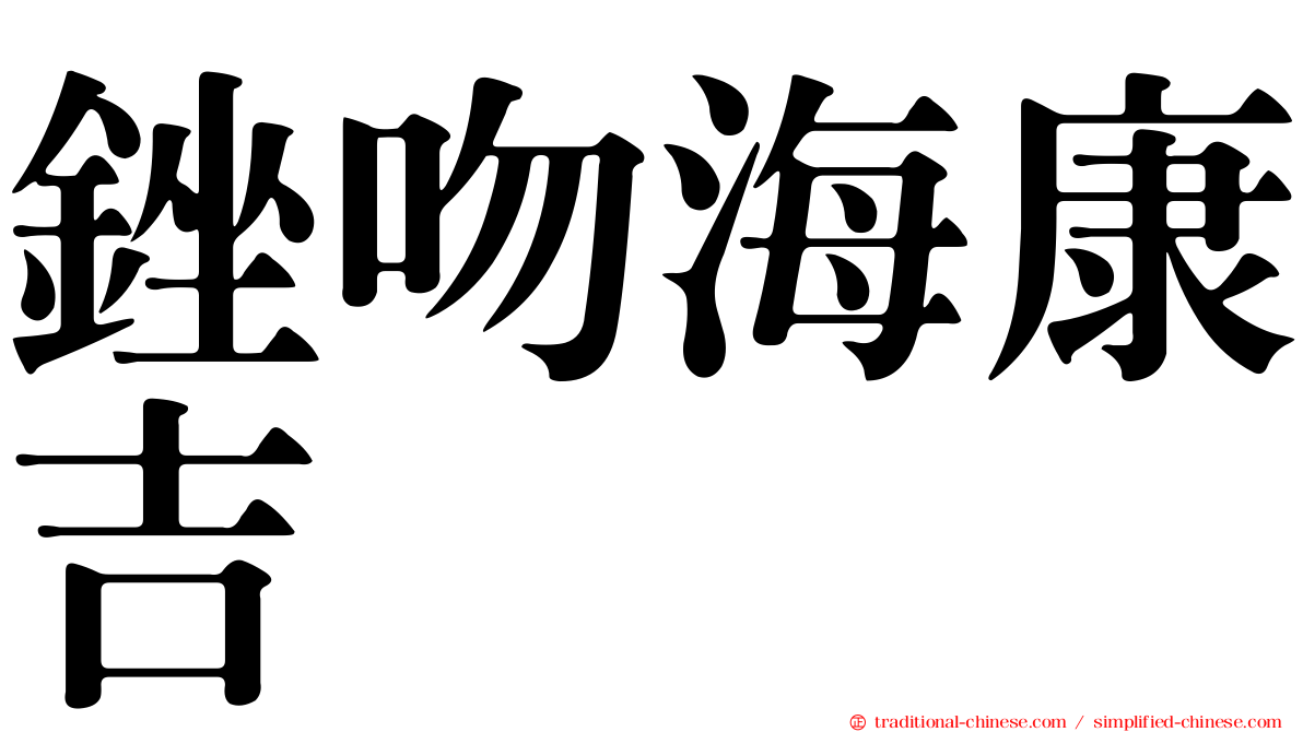 銼吻海康吉