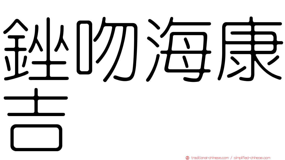 銼吻海康吉