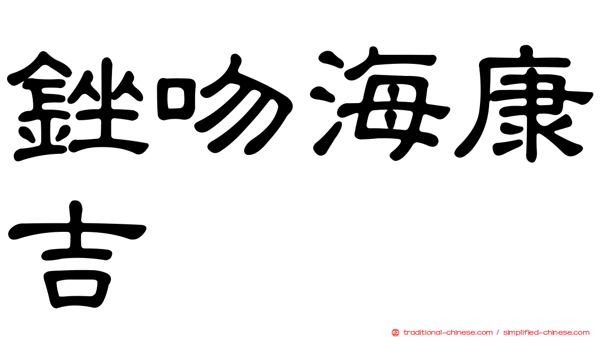 銼吻海康吉