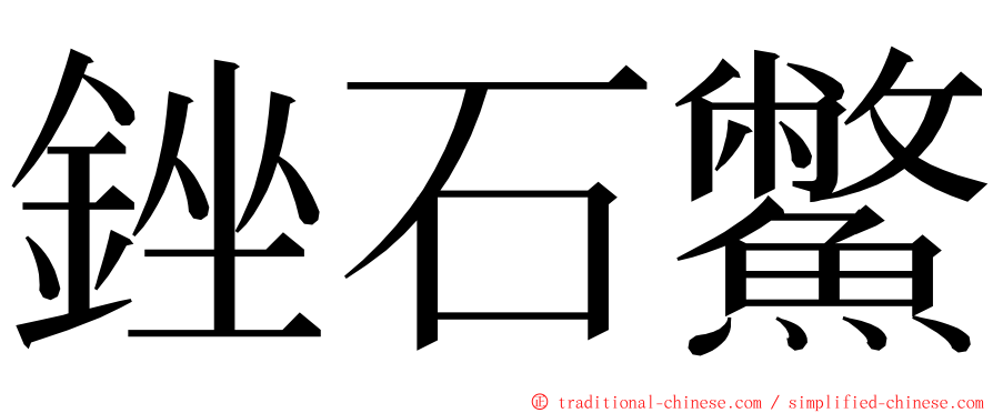 銼石鱉 ming font