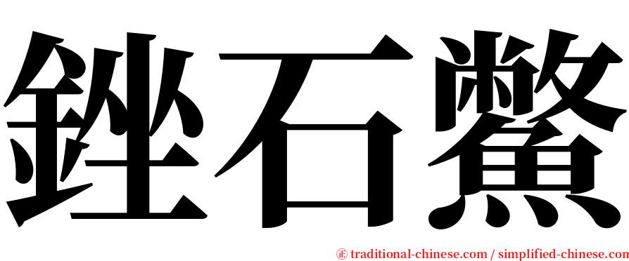 銼石鱉 serif font