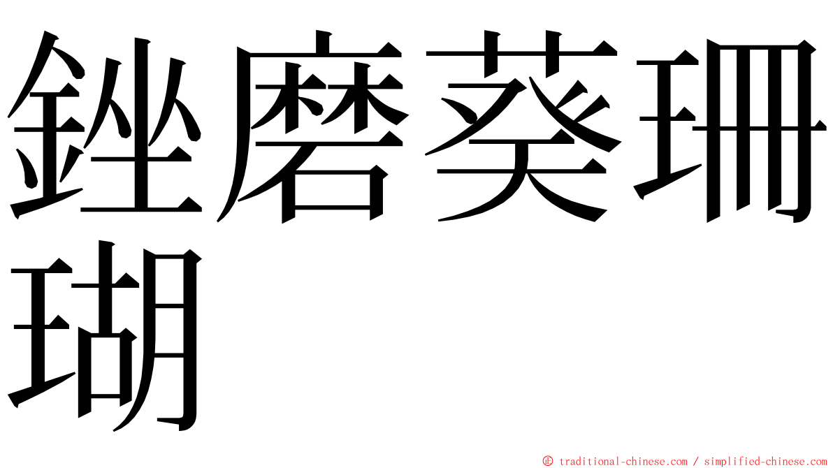 銼磨葵珊瑚 ming font