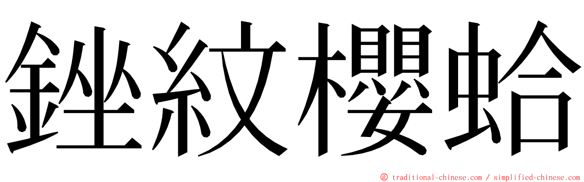 銼紋櫻蛤 ming font