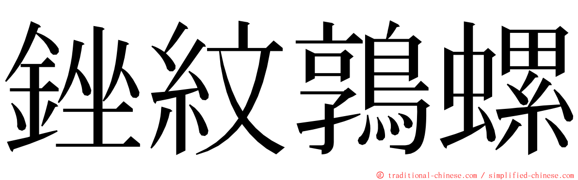 銼紋鶉螺 ming font