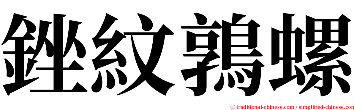 銼紋鶉螺 serif font