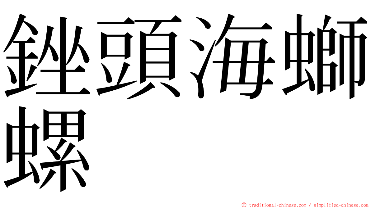 銼頭海螄螺 ming font