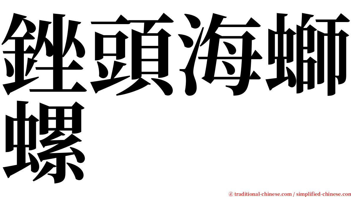 銼頭海螄螺 serif font