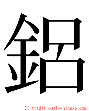 鋁 ming font