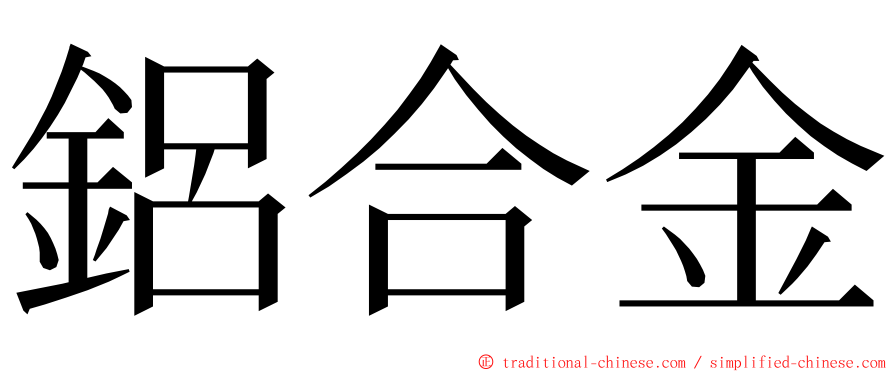 鋁合金 ming font