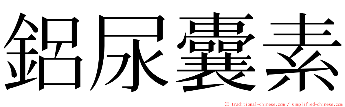 鋁尿囊素 ming font