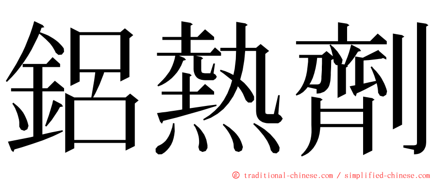 鋁熱劑 ming font