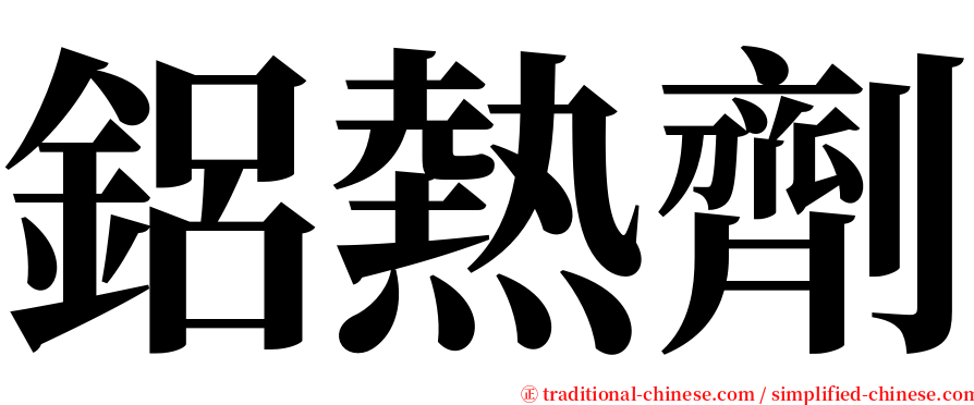 鋁熱劑 serif font