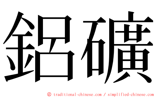 鋁礦 ming font