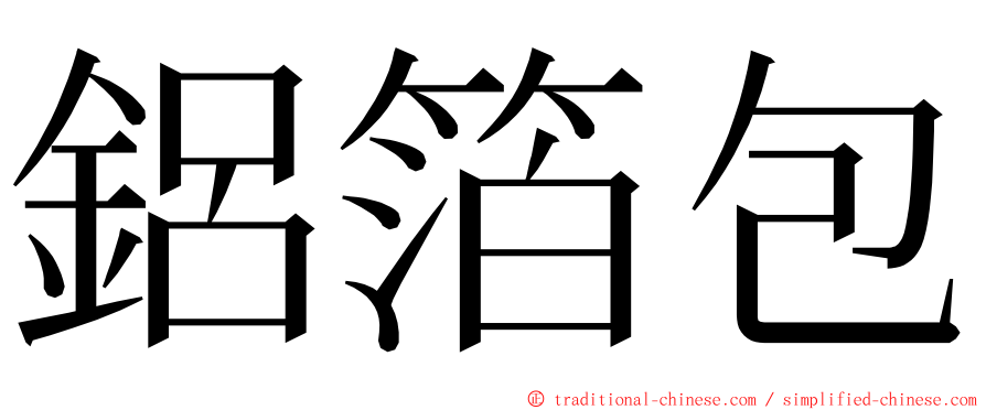 鋁箔包 ming font