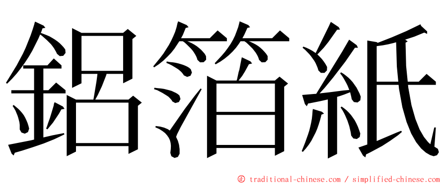 鋁箔紙 ming font