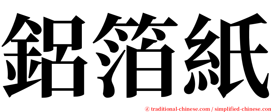 鋁箔紙 serif font