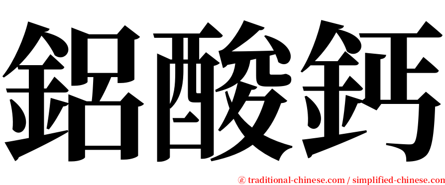 鋁酸鈣 serif font