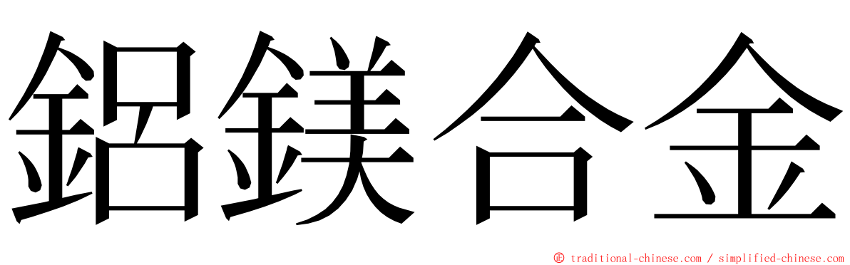 鋁鎂合金 ming font