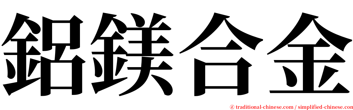 鋁鎂合金 serif font