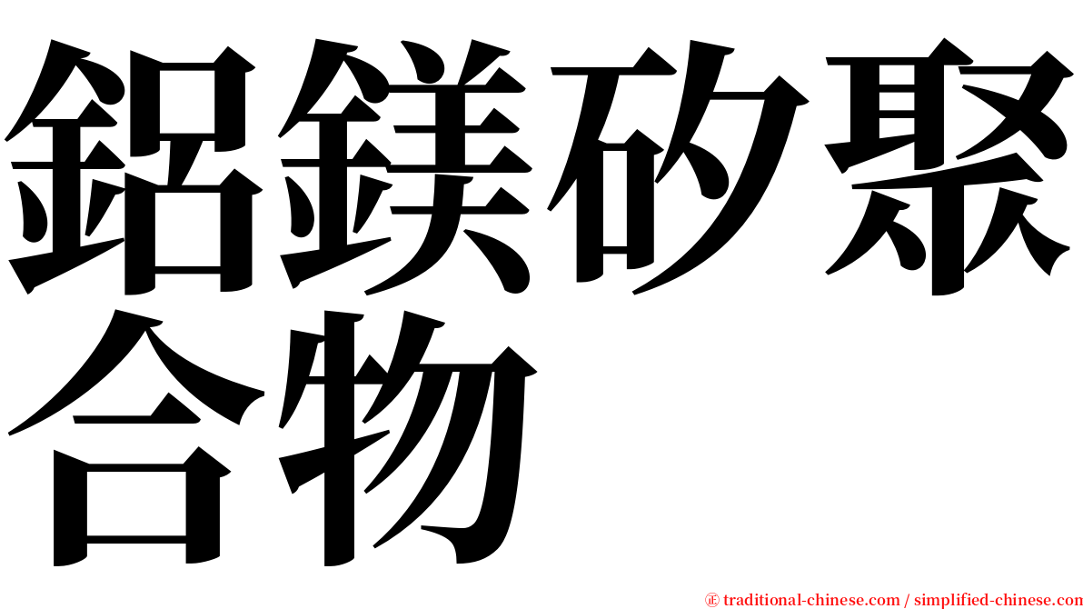 鋁鎂矽聚合物 serif font